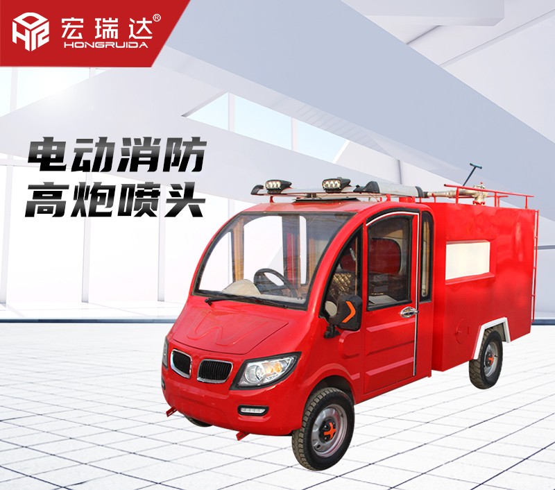 HRD-XL2 新能源電動消防車